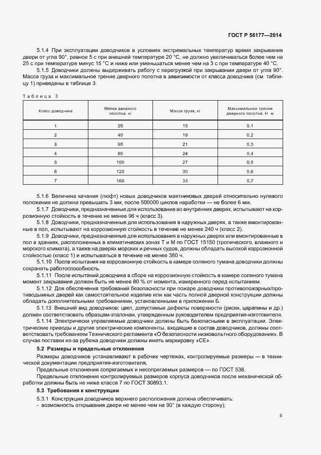 Страница 8 ГОСТ Р 56177-2014