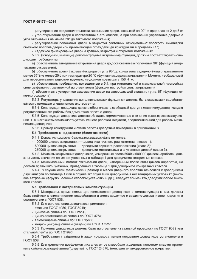 Страница 9 ГОСТ Р 56177-2014