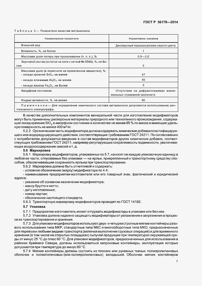 Страница 10 ГОСТ Р 56178-2014