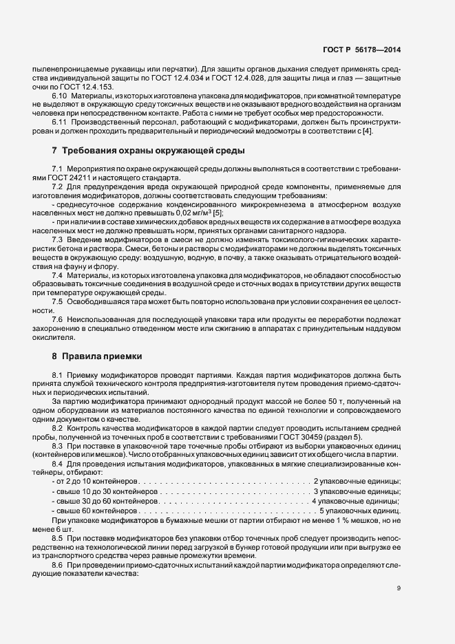 Страница 12 ГОСТ Р 56178-2014