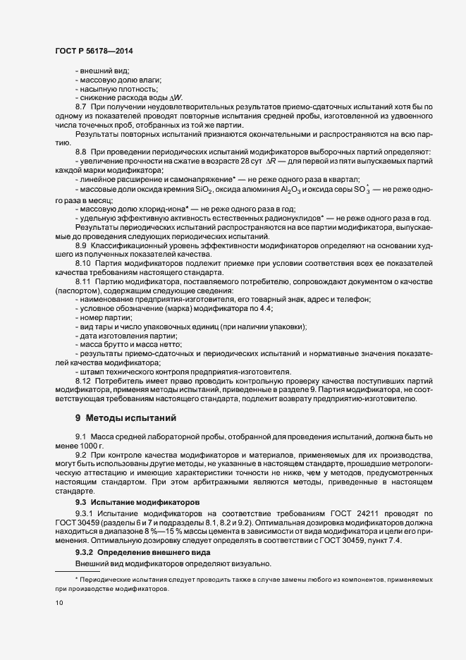 Страница 13 ГОСТ Р 56178-2014