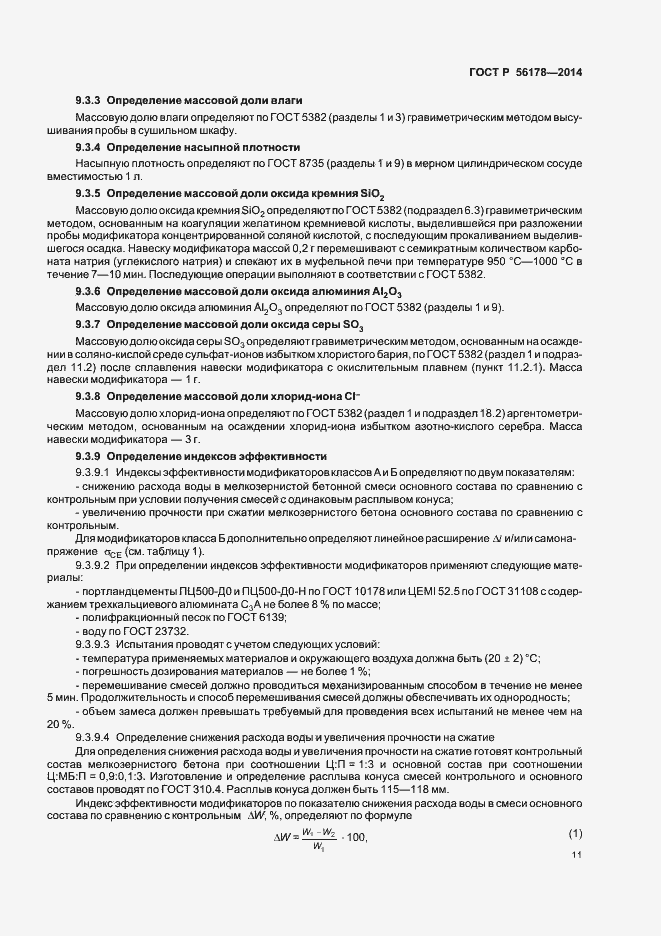 Страница 14 ГОСТ Р 56178-2014