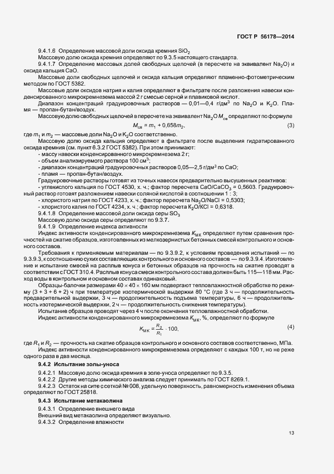 Страница 16 ГОСТ Р 56178-2014