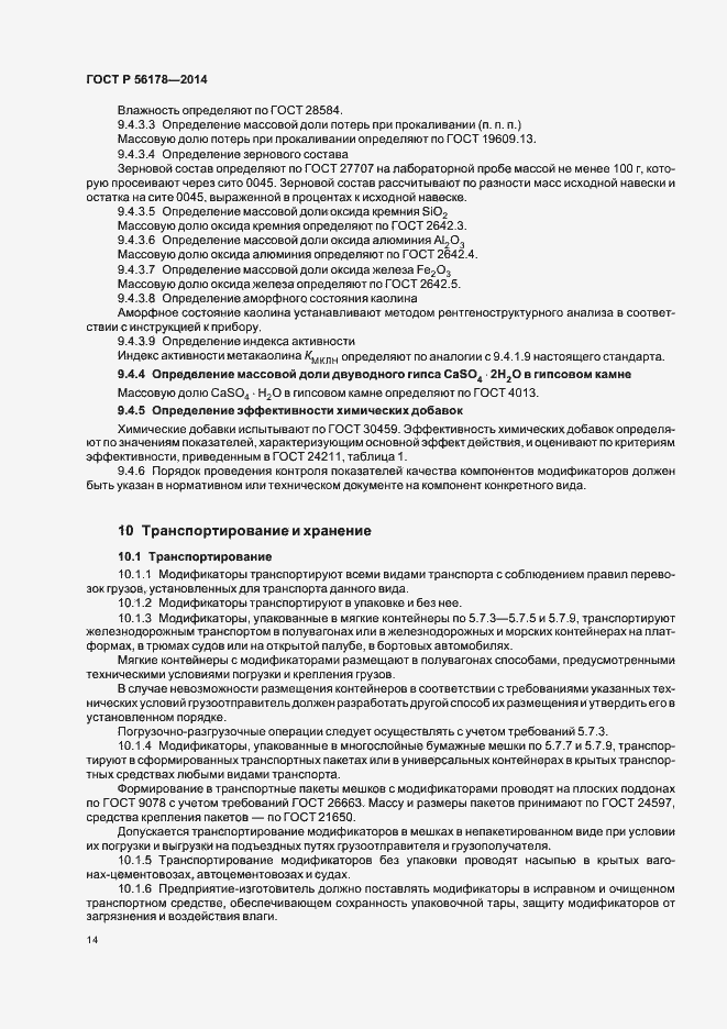 Страница 17 ГОСТ Р 56178-2014