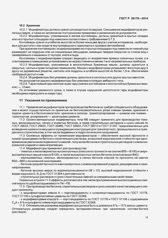 Страница 18 ГОСТ Р 56178-2014