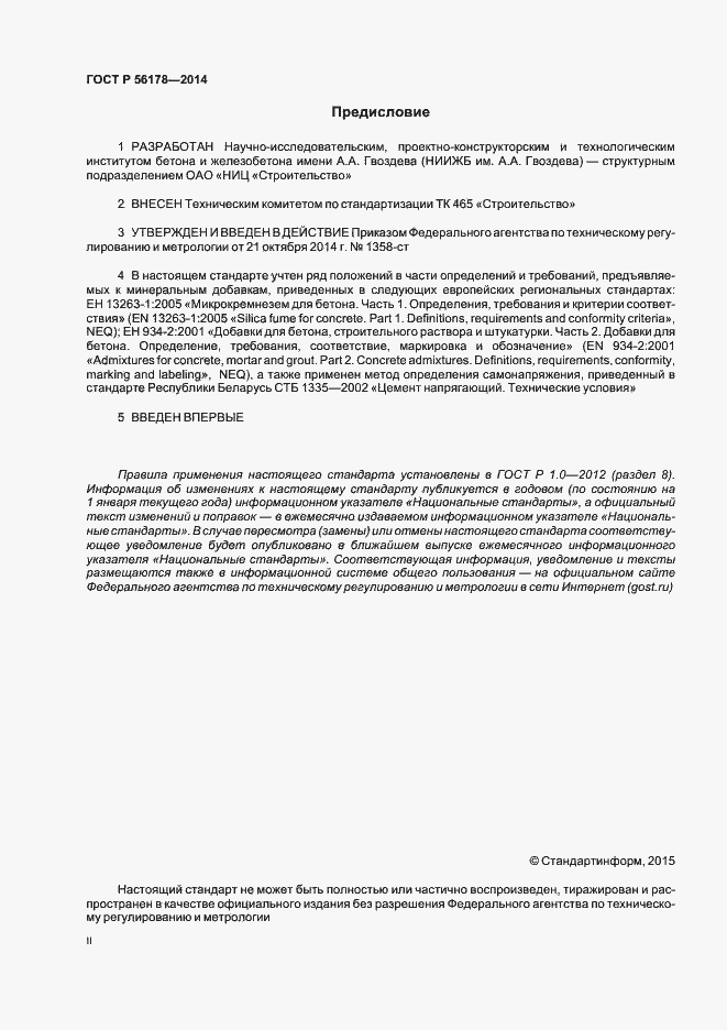 Страница 2 ГОСТ Р 56178-2014