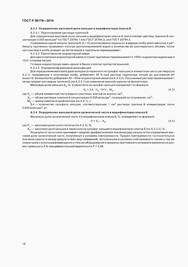 Страница 21 ГОСТ Р 56178-2014
