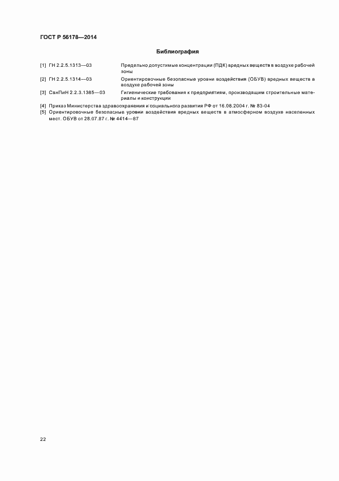 Страница 25 ГОСТ Р 56178-2014