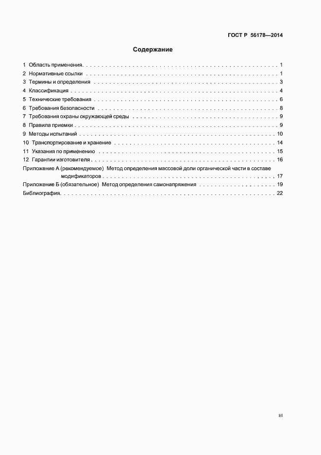Страница 3 ГОСТ Р 56178-2014