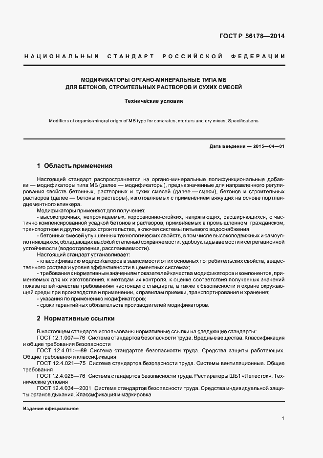 Страница 4 ГОСТ Р 56178-2014