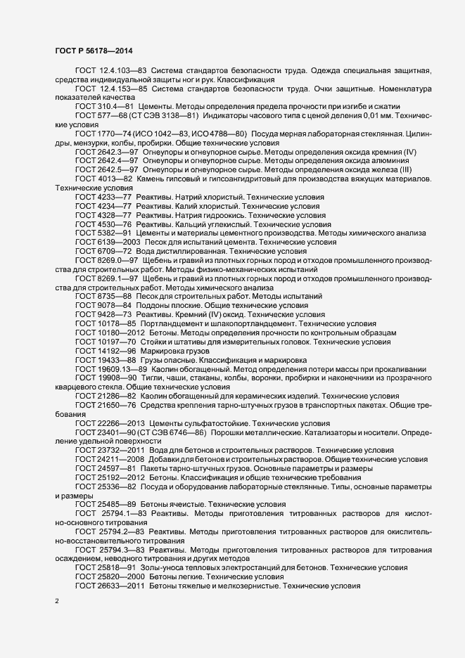 Страница 5 ГОСТ Р 56178-2014