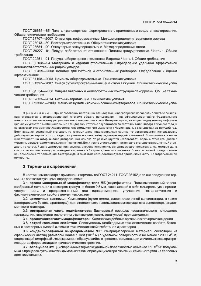 Страница 6 ГОСТ Р 56178-2014