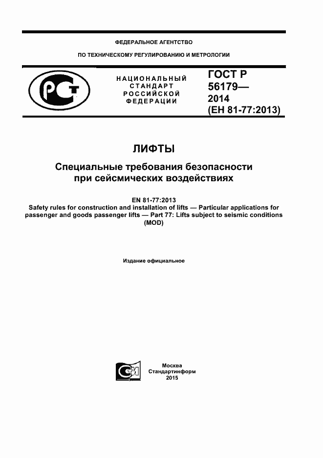 Страница 1 ГОСТ Р 56179-2014