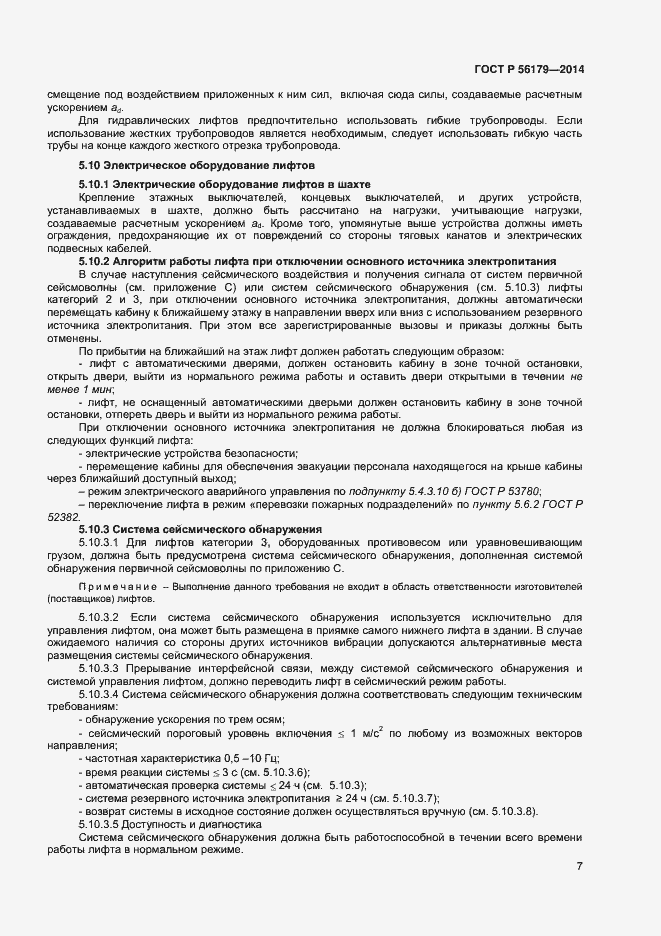 Страница 10 ГОСТ Р 56179-2014