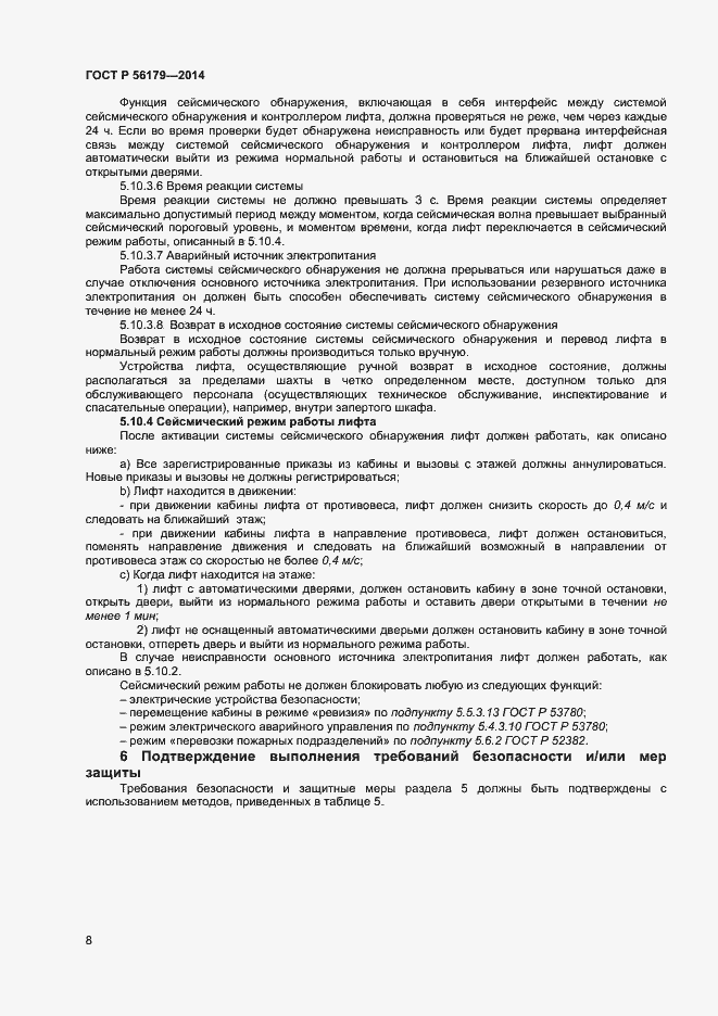 Страница 11 ГОСТ Р 56179-2014