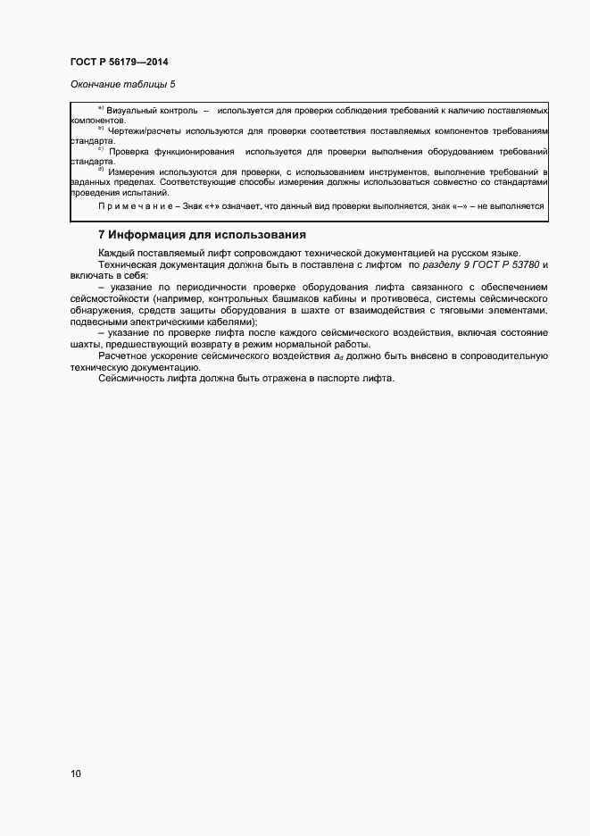 Страница 13 ГОСТ Р 56179-2014