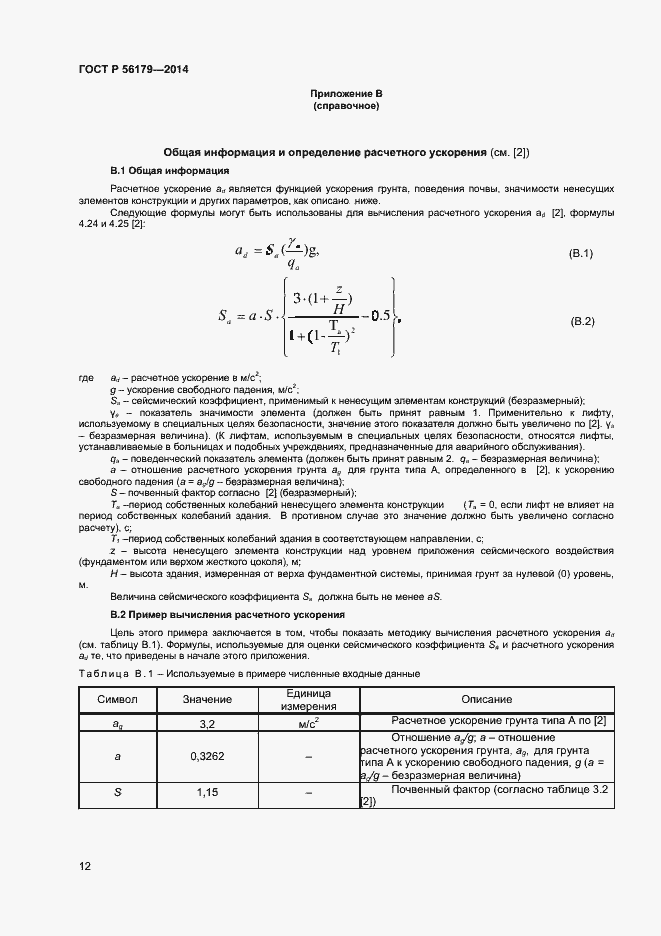 Страница 15 ГОСТ Р 56179-2014