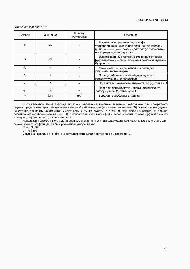 Страница 16 ГОСТ Р 56179-2014