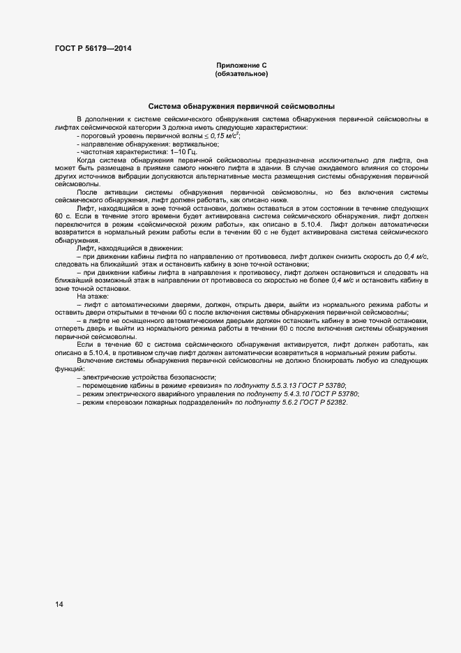 Страница 17 ГОСТ Р 56179-2014