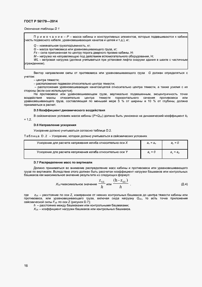 Страница 19 ГОСТ Р 56179-2014