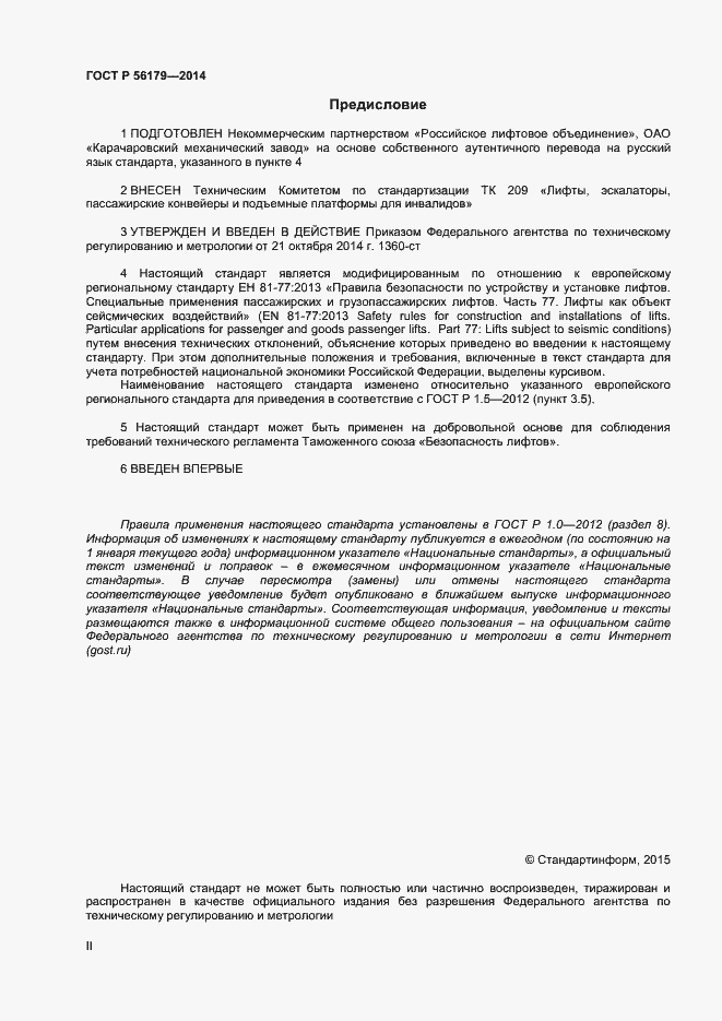 Страница 2 ГОСТ Р 56179-2014
