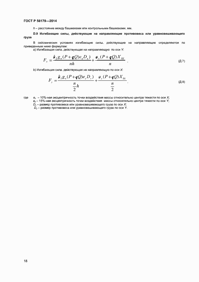 Страница 21 ГОСТ Р 56179-2014