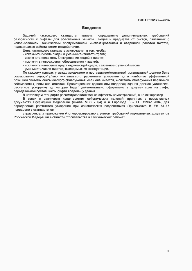 Страница 3 ГОСТ Р 56179-2014