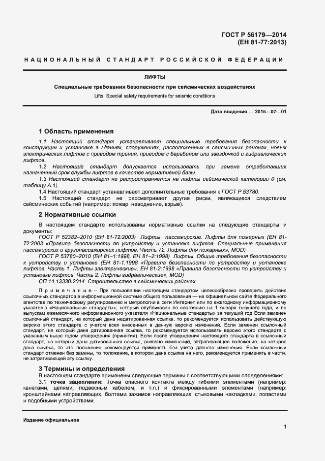 Страница 4 ГОСТ Р 56179-2014