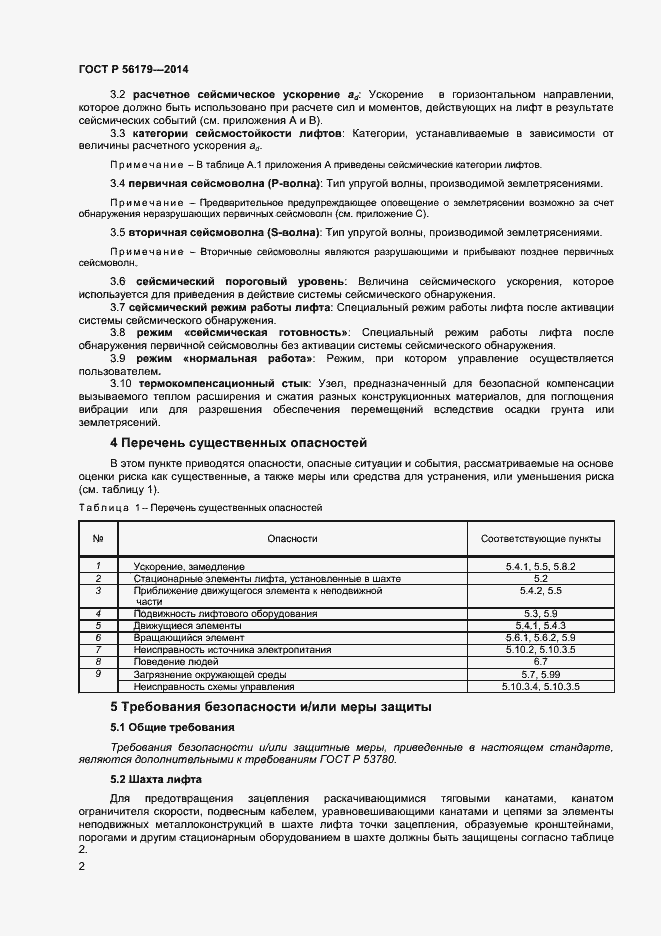 Страница 5 ГОСТ Р 56179-2014