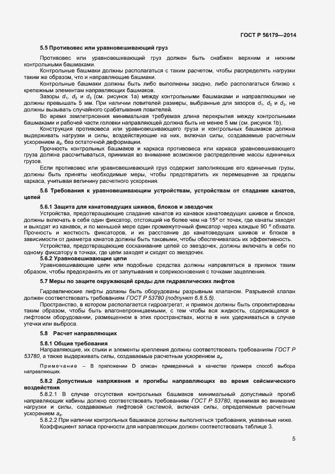 Страница 8 ГОСТ Р 56179-2014