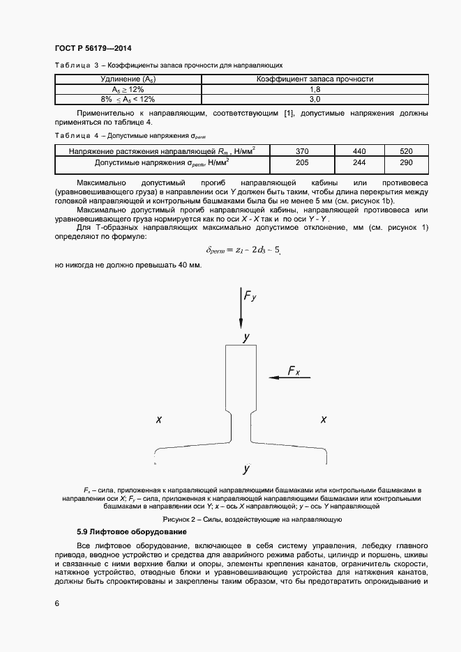 Страница 9 ГОСТ Р 56179-2014