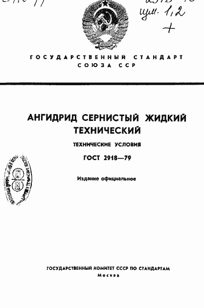Страница 1 ГОСТ 2918-79