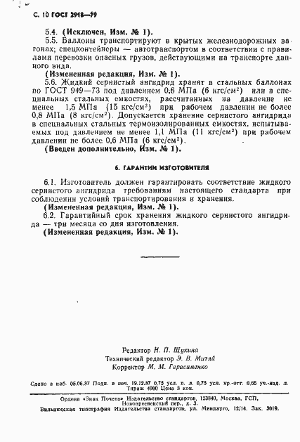 Страница 11 ГОСТ 2918-79