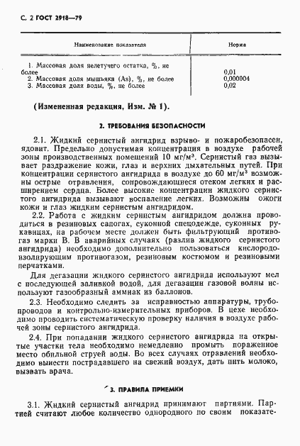 Страница 3 ГОСТ 2918-79