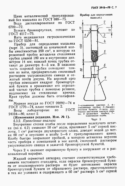 Страница 8 ГОСТ 2918-79