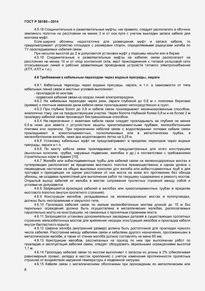 Страница 11 ГОСТ Р 56180-2014