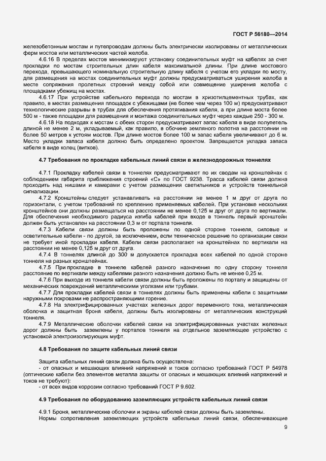 Страница 12 ГОСТ Р 56180-2014