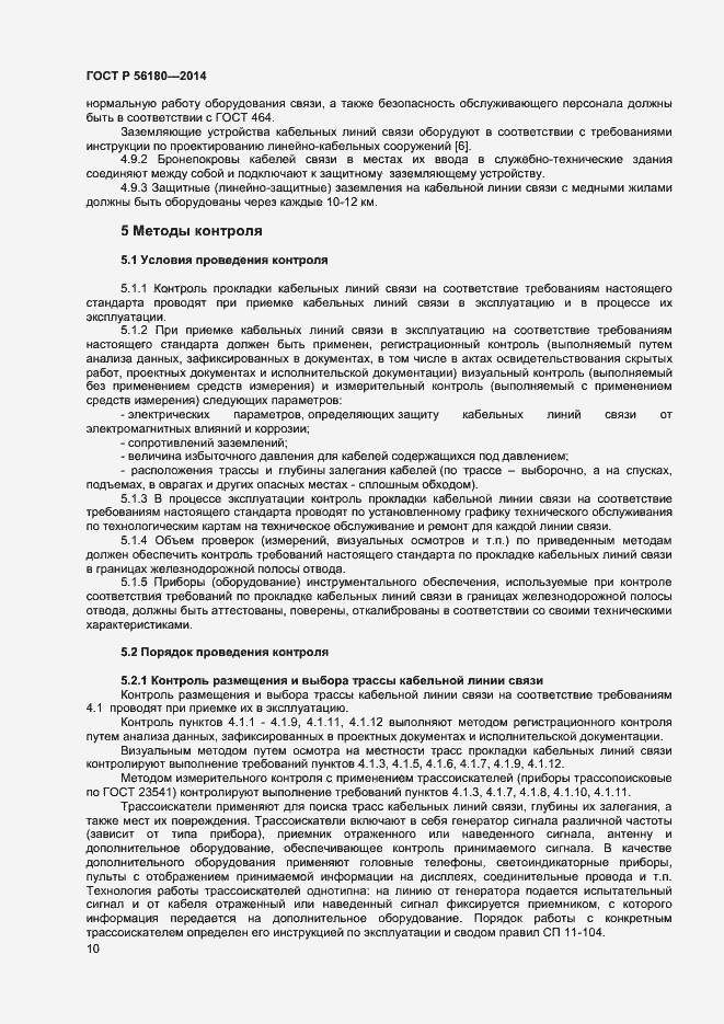 Страница 13 ГОСТ Р 56180-2014