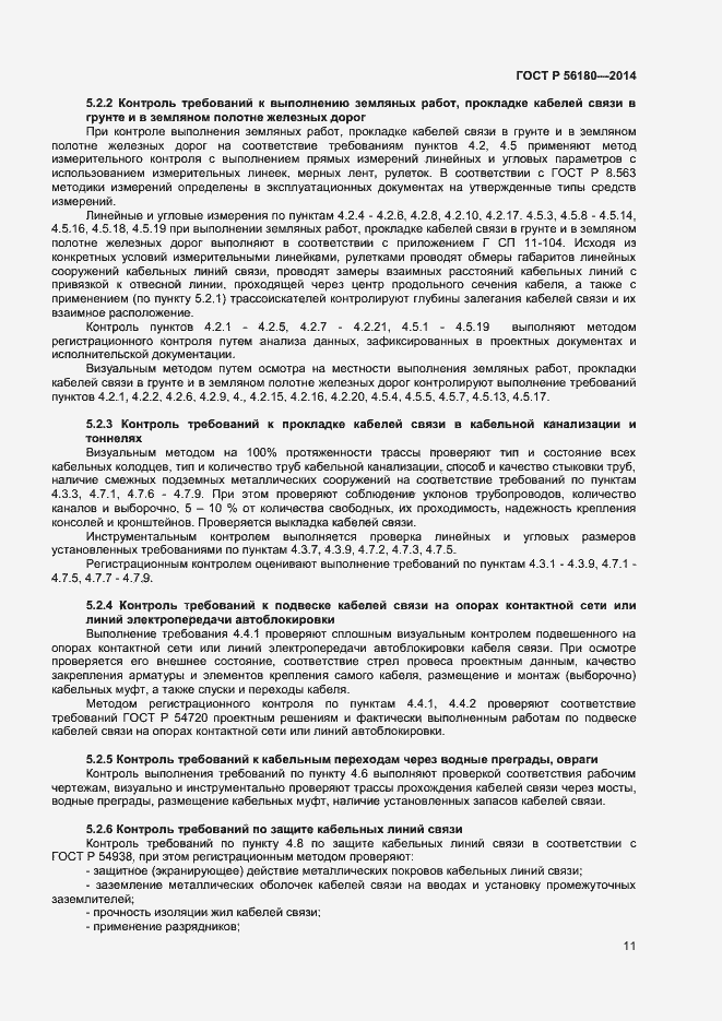 Страница 14 ГОСТ Р 56180-2014