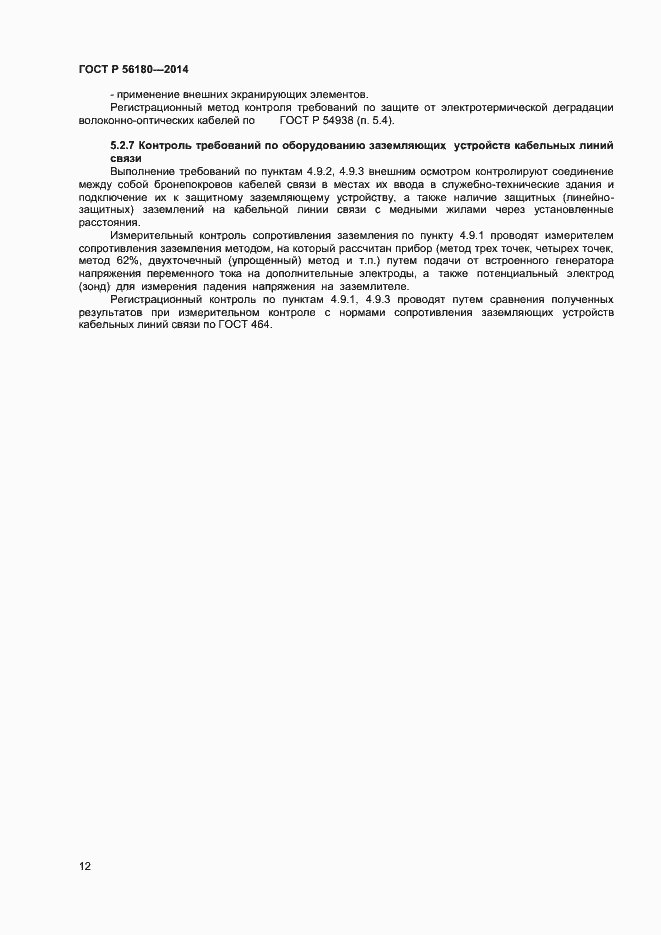 Страница 15 ГОСТ Р 56180-2014