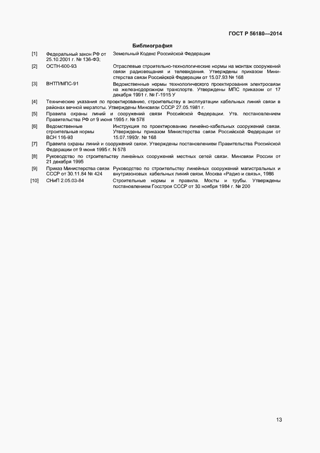 Страница 16 ГОСТ Р 56180-2014