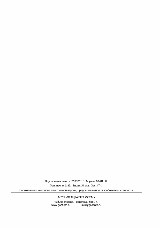 Страница 18 ГОСТ Р 56180-2014