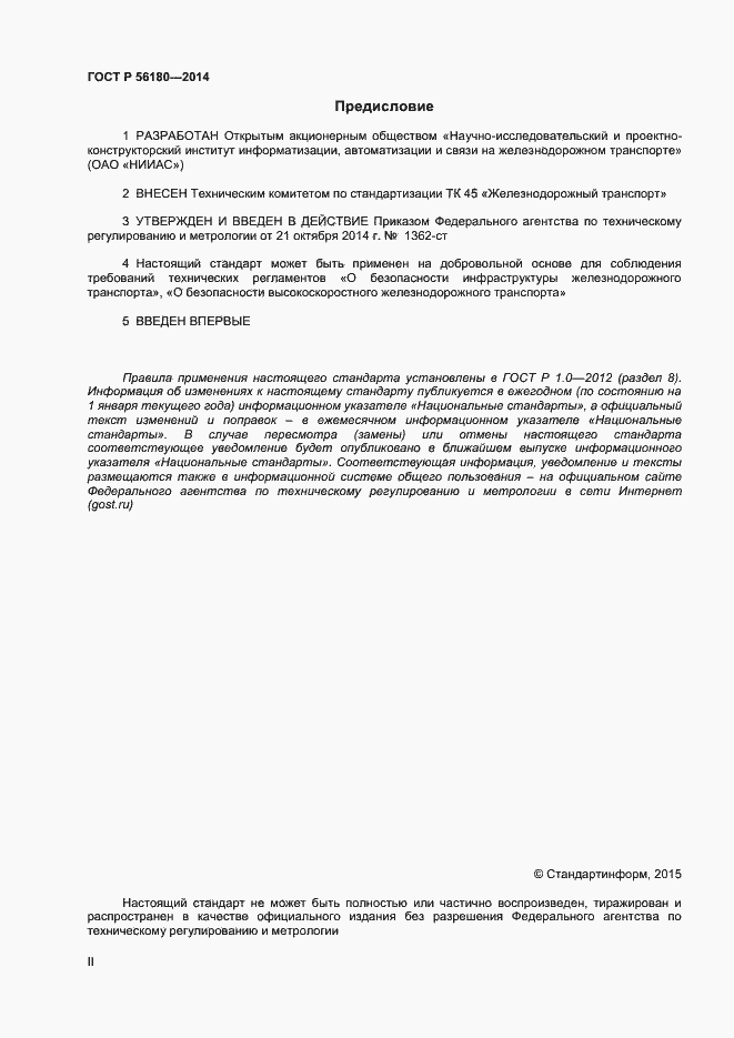 Страница 2 ГОСТ Р 56180-2014