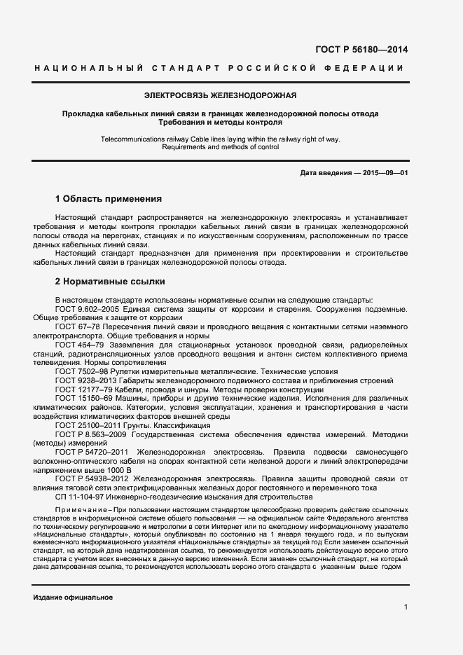 Страница 4 ГОСТ Р 56180-2014