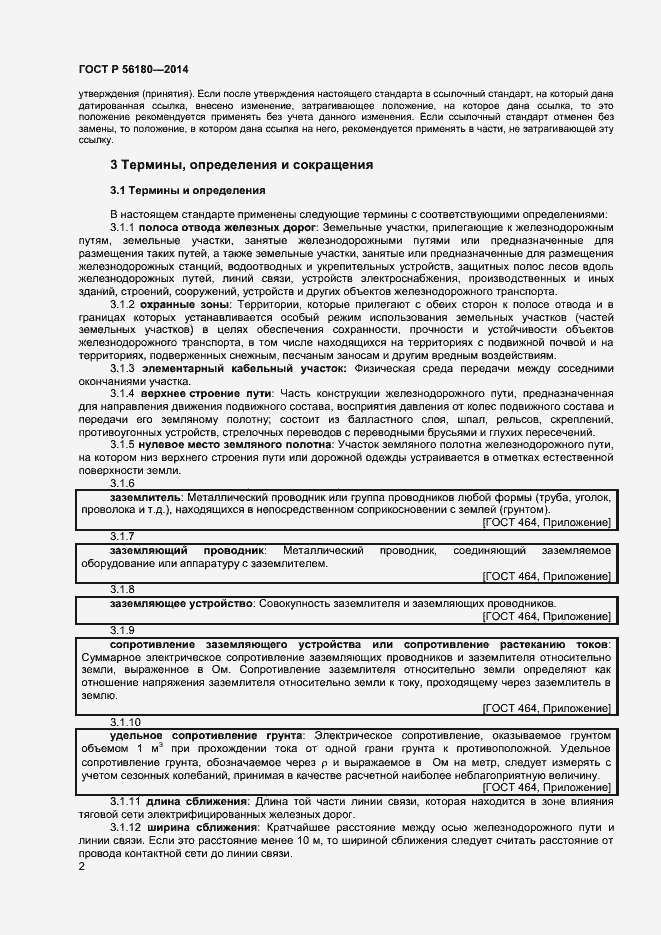 Страница 5 ГОСТ Р 56180-2014