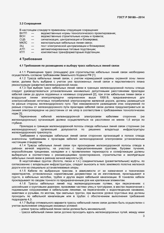 Страница 6 ГОСТ Р 56180-2014