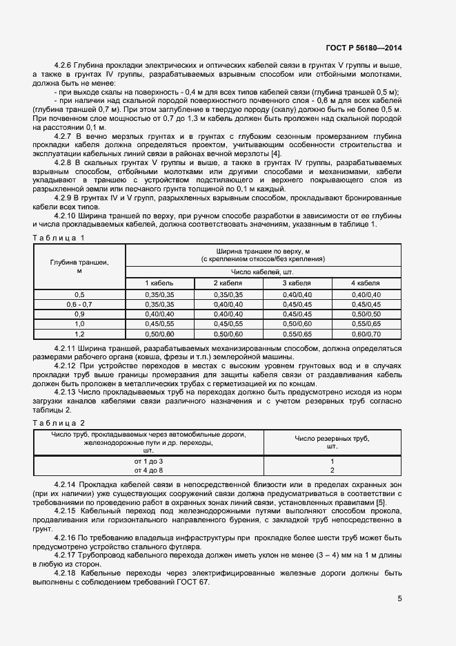 Страница 8 ГОСТ Р 56180-2014