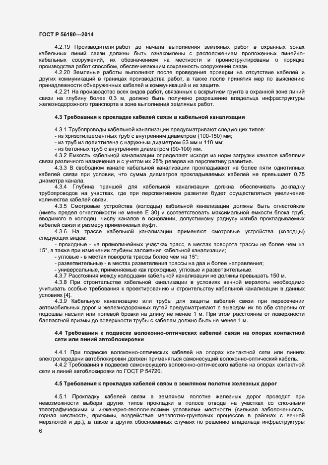 Страница 9 ГОСТ Р 56180-2014