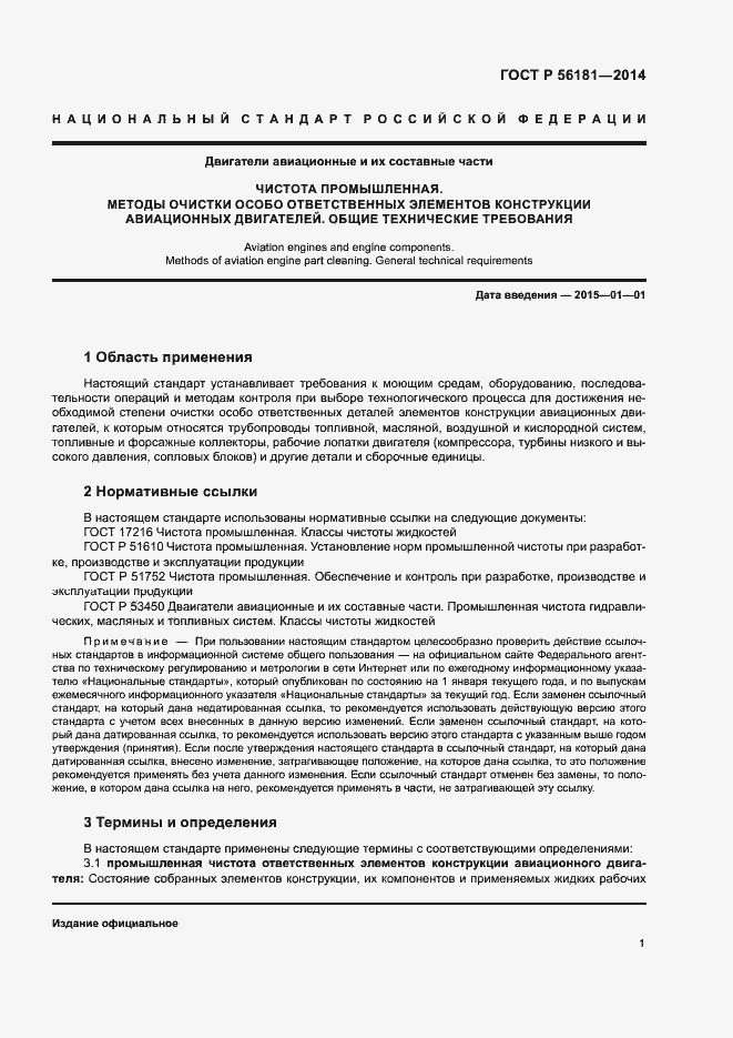 Страница 3 ГОСТ Р 56181-2014
