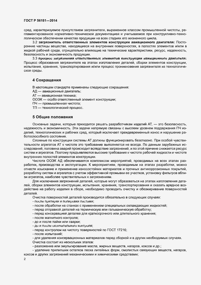 Страница 4 ГОСТ Р 56181-2014